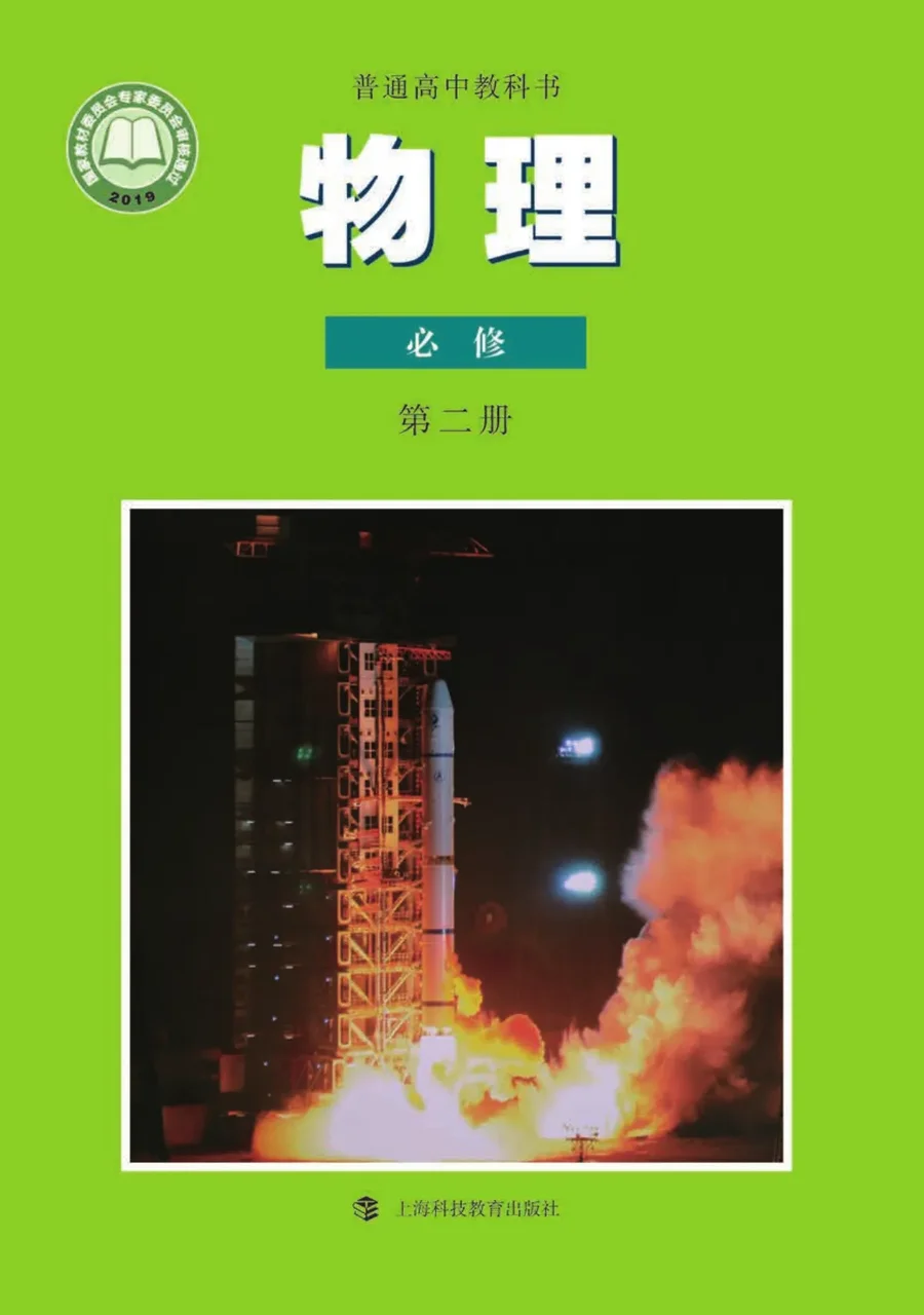 普通高中教科书·物理必修 第二册 封面