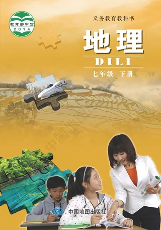 地理七年级下册（主编：钟作慈） 封面