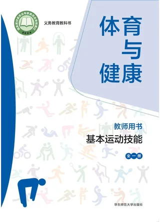 （根据2022年版课程标准修订）体育与健康教师用书 基本运动技能（全一册） 封面
