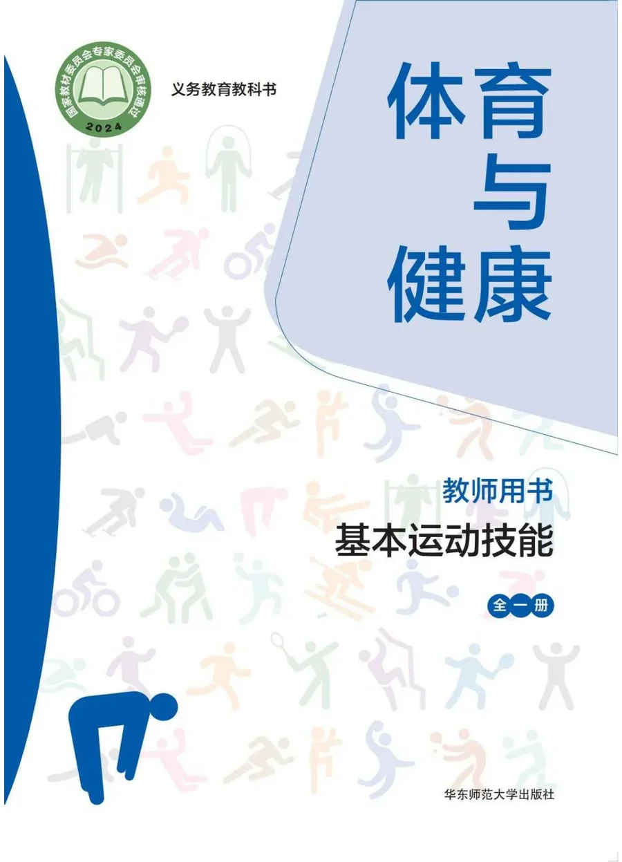 (根据2022年版课程标准修订)体育与健康教师用书 基本运动技能(全一册) 封面