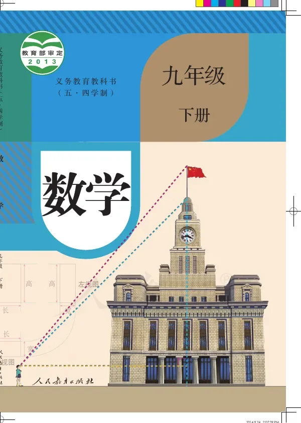（五•四学制）·数学九年级下册 封面