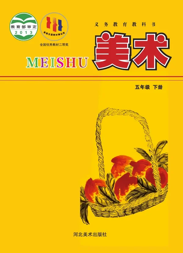 冀美版美术五年级下册 封面