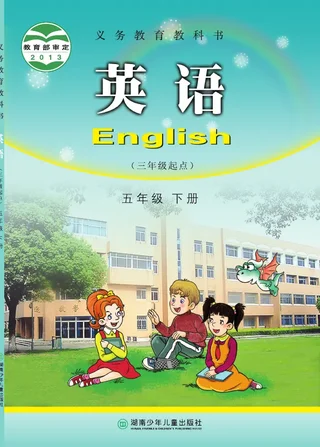 湘少版英语（三年级起点）五年级下册 封面