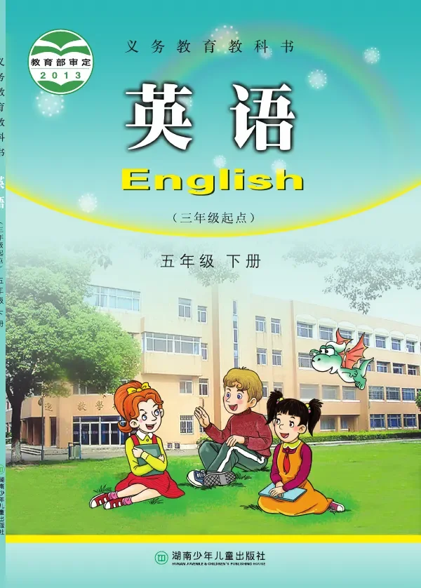 湘少版英语（三年级起点）五年级下册 封面