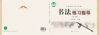 义务教育三至六年级·书法练习指导（实验）三年级下册 封面