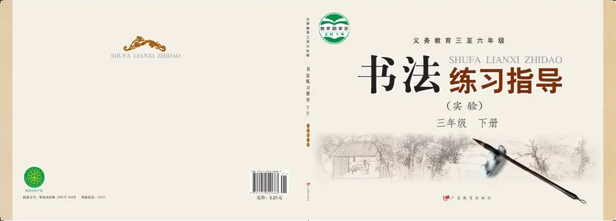 义务教育三至六年级·书法练习指导(实验)三年级下册 封面