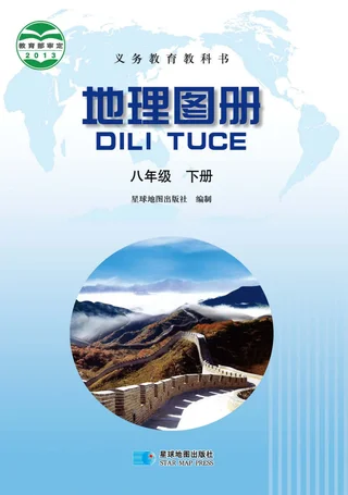 地理图册八年级下册（主编：高培英&周瑞祥） 封面