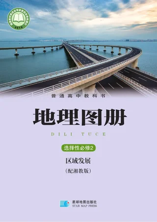 配套湘教版普通高中教科书·地理图册选择性必修2 区域发展 高中年级 封面