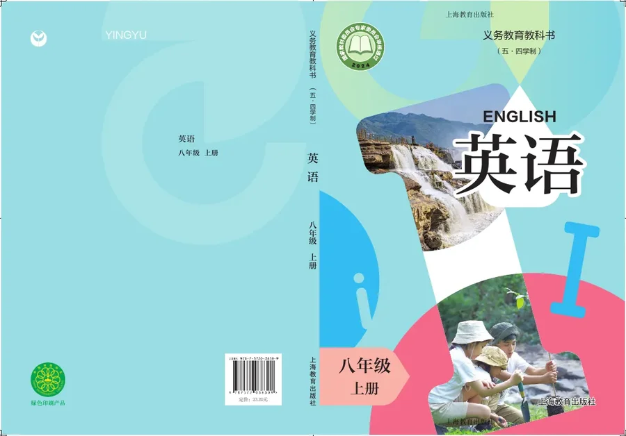 沪教版（根据2022年版课程标准修订）（五·四学制） 英语 八年级上册 封面
