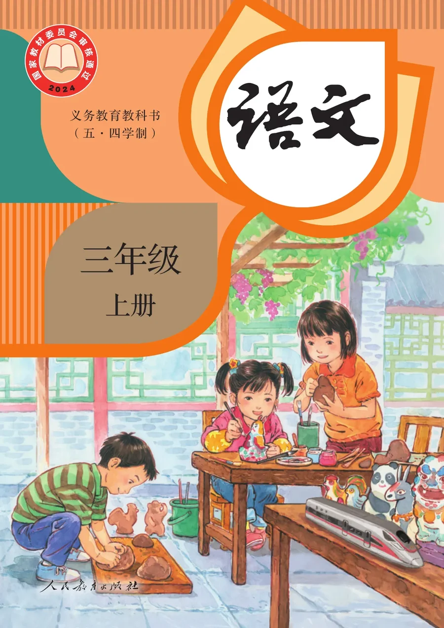 统编版(根据2022年版课程标准修订)(五•四学制)·语文三年级上册 封面