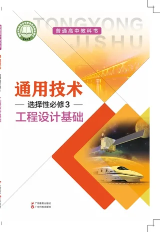 粤教粤科版普通高中教科书·通用技术选择性必修3 工程设计基础 高中年级 封面