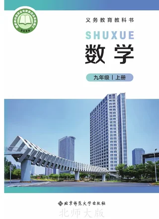 北师大版（根据2022年版课程标准修订）数学九年级上册 封面