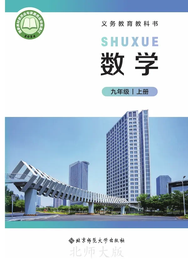 北师大版（根据2022年版课程标准修订）数学九年级上册 封面