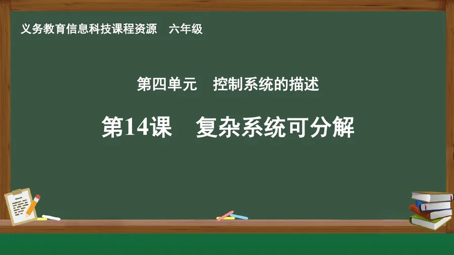 第14课 复杂系统可分解 六年级 全一册 封面