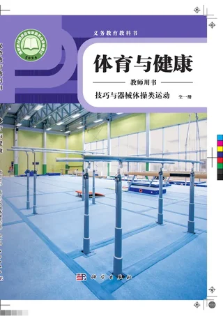 体育与健康教师用书 技巧与器械体操类运动（全一册） 封面