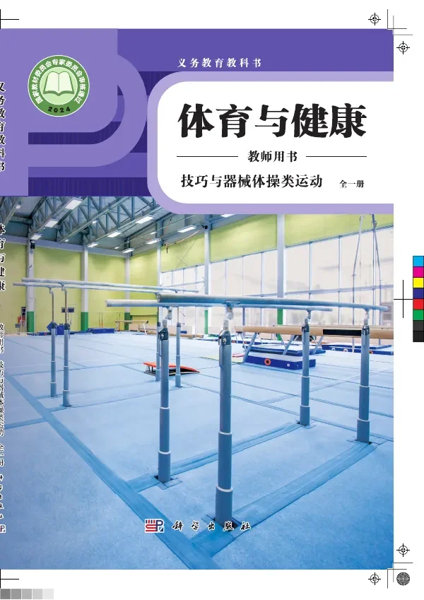 体育与健康教师用书 技巧与器械体操类运动(全一册) 封面
