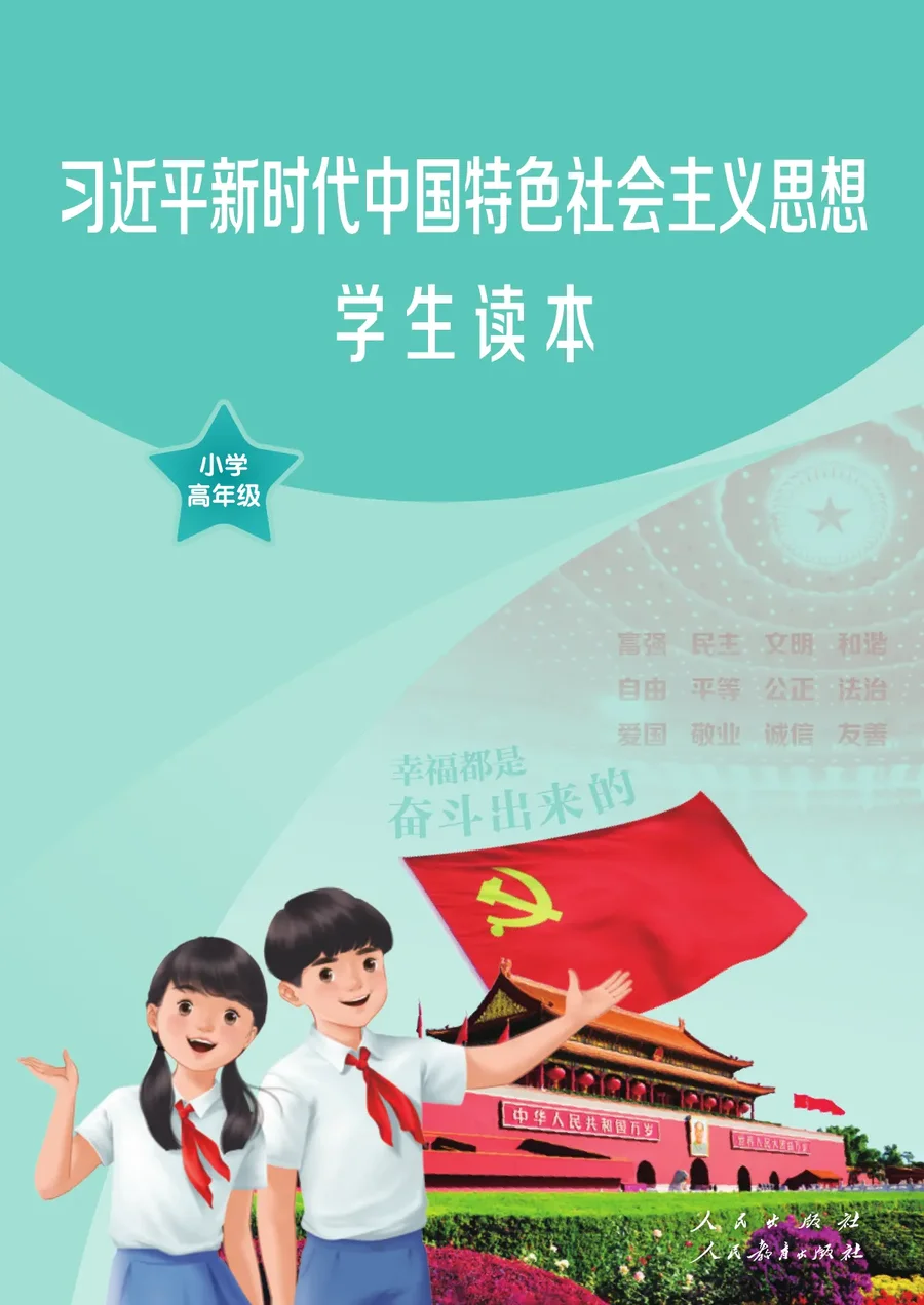 统编版习近平新时代中国特色社会主义思想学生读本·小学高年级 学生读本（小学高年级） 封面