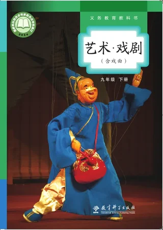 教科版(根据2022年版课程标准修订)艺术•戏剧(含戏曲)九年级下册 戏剧下册 封面