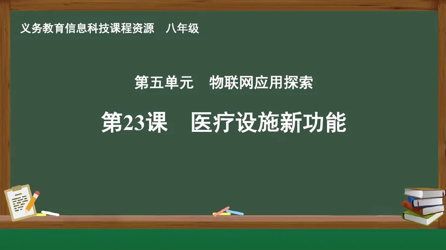 第23课 医疗设施新功能 八年级 全一册 封面