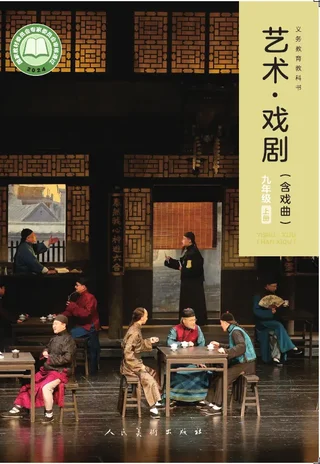 人美版(根据2022年版课程标准修订)艺术•戏剧(含戏曲)九年级上册 戏剧上册 封面
