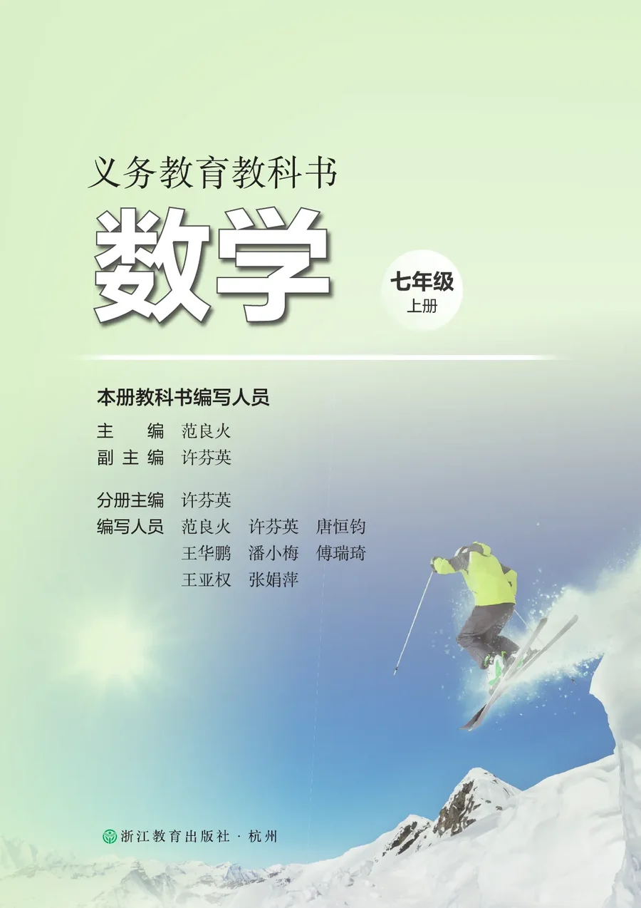 浙教版（根据2022年版课程标准修订）数学七年级上册 封面