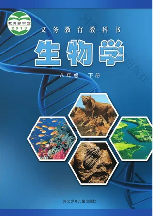 生物学八年级下册 封面