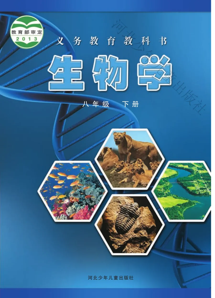 生物学八年级下册 封面