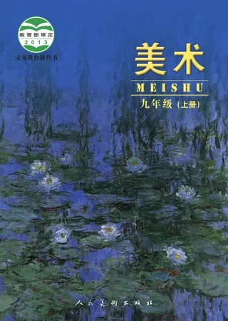 美术九年级上册 封面