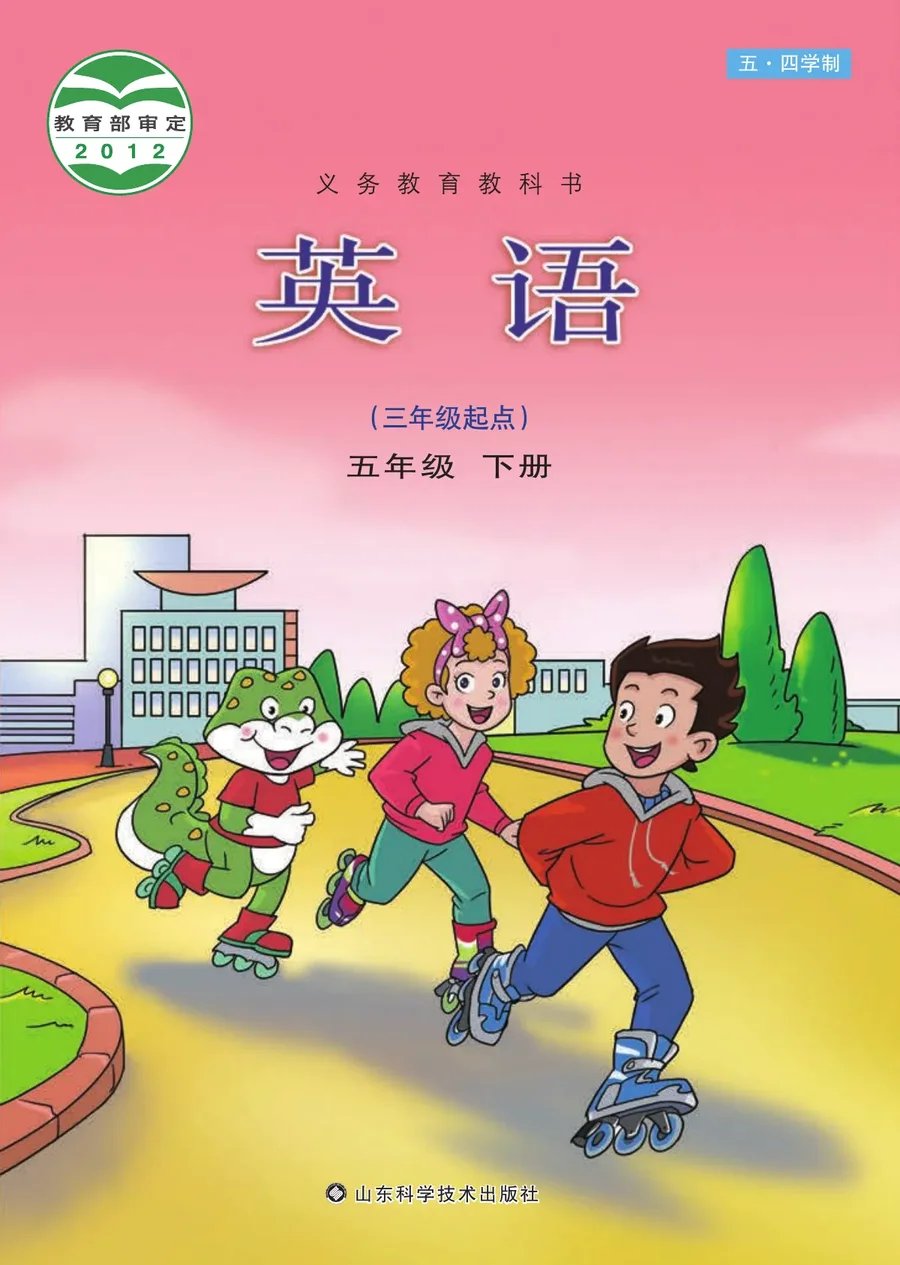 (五•四学制)·英语五年级下册 封面