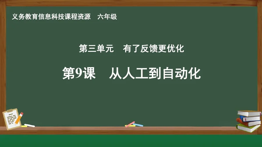 第9课 从人工到自动化 六年级 全一册 封面