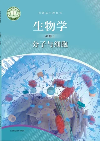 沪科技版普通高中教科书·生物学必修1 分子与细胞 高中年级 封面
