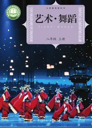 人美版(根据2022年版课程标准修订)艺术•舞蹈八年级上册 封面