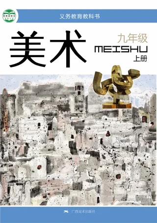美术九年级上册 封面