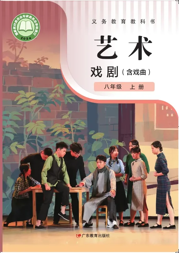 粤教版（根据2022年版课程标准修订）艺术•戏剧（含戏曲） 八年级 上册 戏剧上册 封面