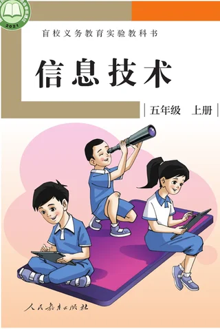 盲校义务教育实验教科书 信息技术 五年级 上册 封面