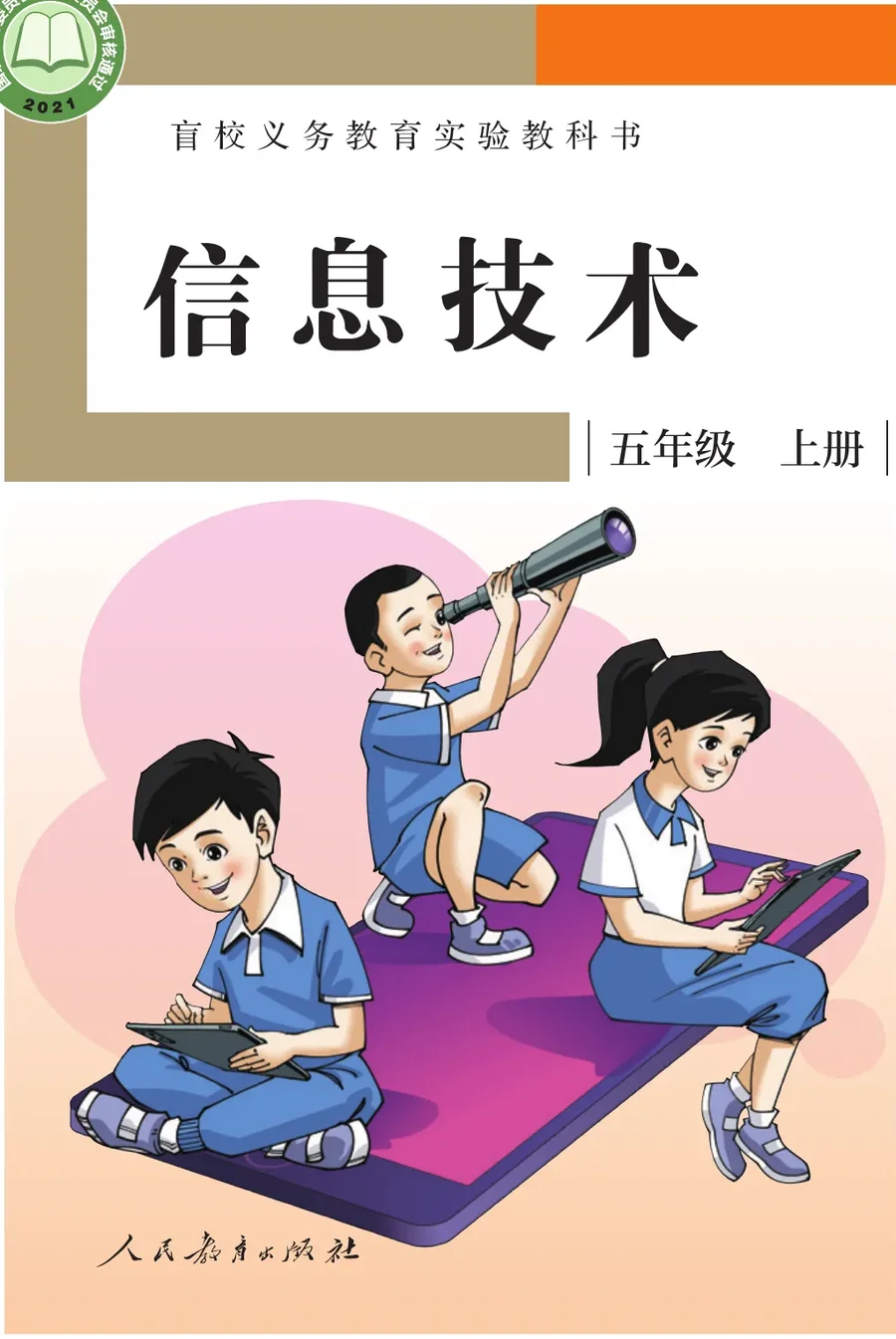 盲校义务教育实验教科书 信息技术 五年级 上册 封面