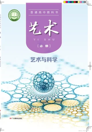 普通高中教科书·艺术必修3 艺术与科学 封面