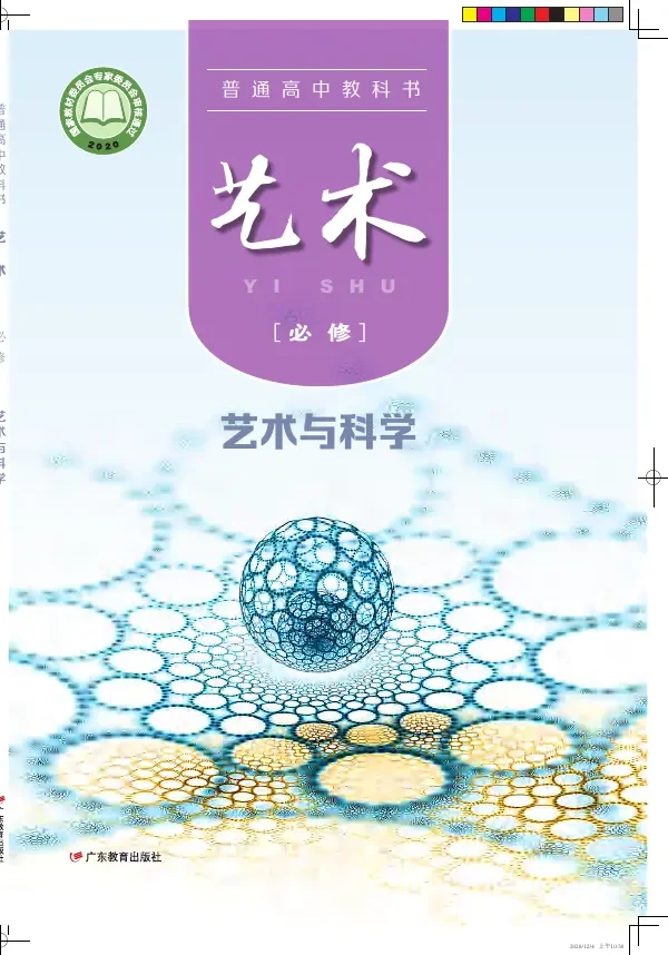 普通高中教科书·艺术必修3 艺术与科学 封面