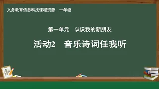 活动2 音乐诗词任我听 一年级 全一册 封面