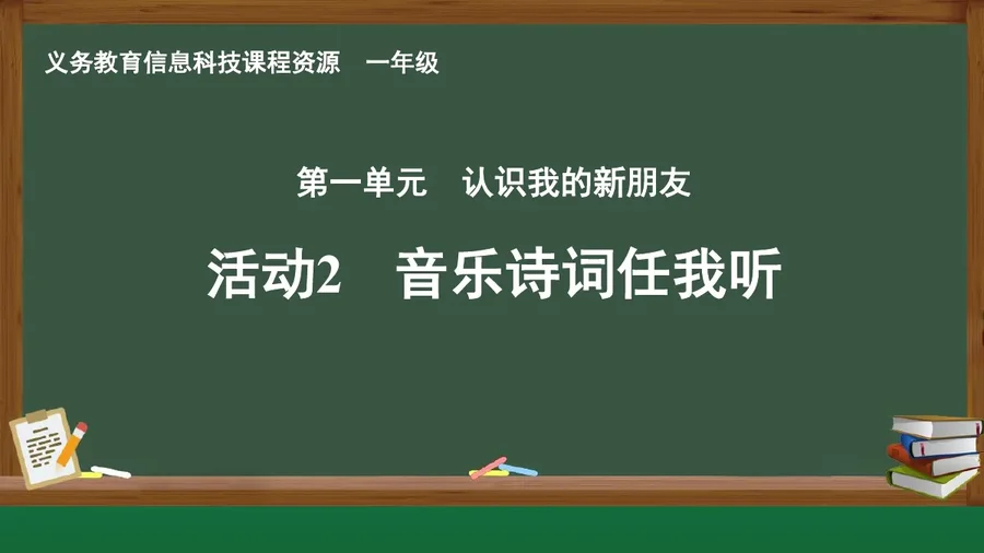 活动2 音乐诗词任我听 一年级 全一册 封面