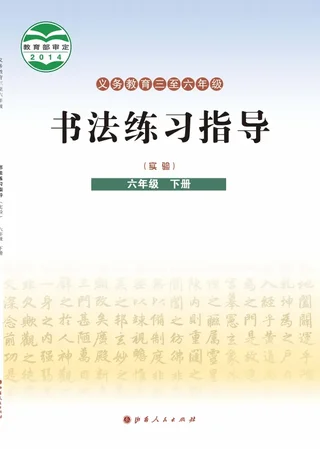 晋人版义务教育三至六年级·书法练习指导(实验)六年级下册 封面
