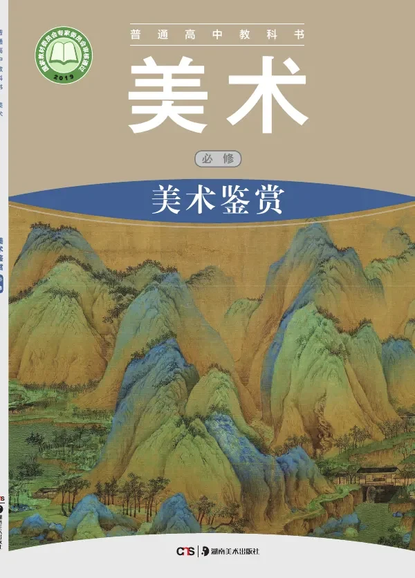 普通高中教科书·美术必修 美术鉴赏 封面