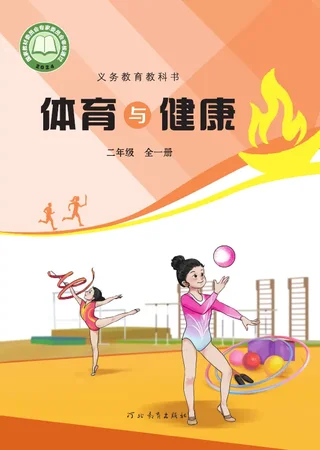 体育与健康 二年级（全一册） 封面