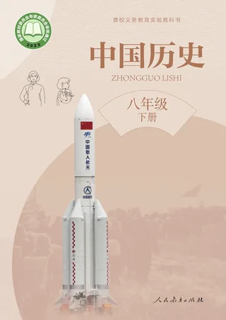 聋校义务教育实验教科书 中国历史 八年级 下册 封面
