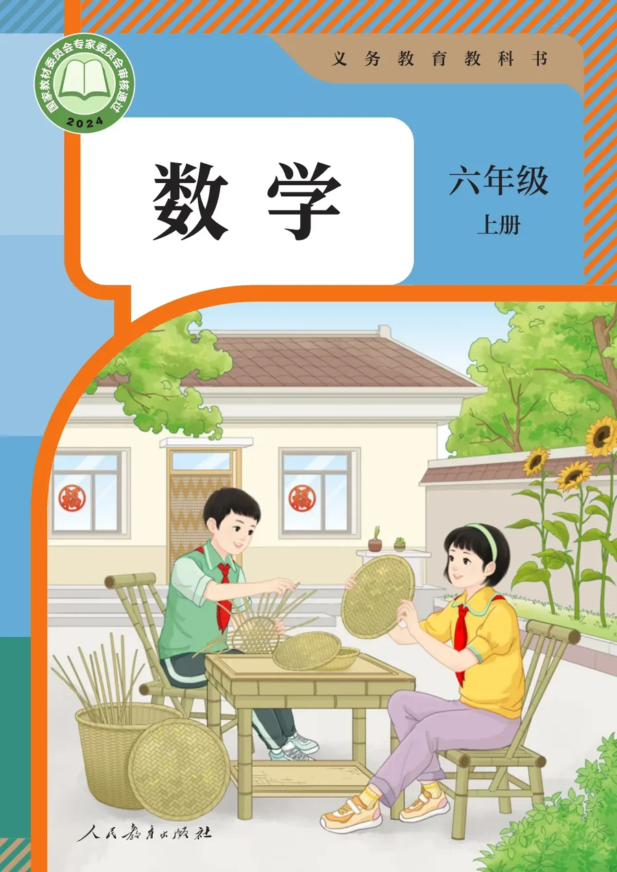 人教版(根据2022年版课程标准修订)数学六年级上册 封面