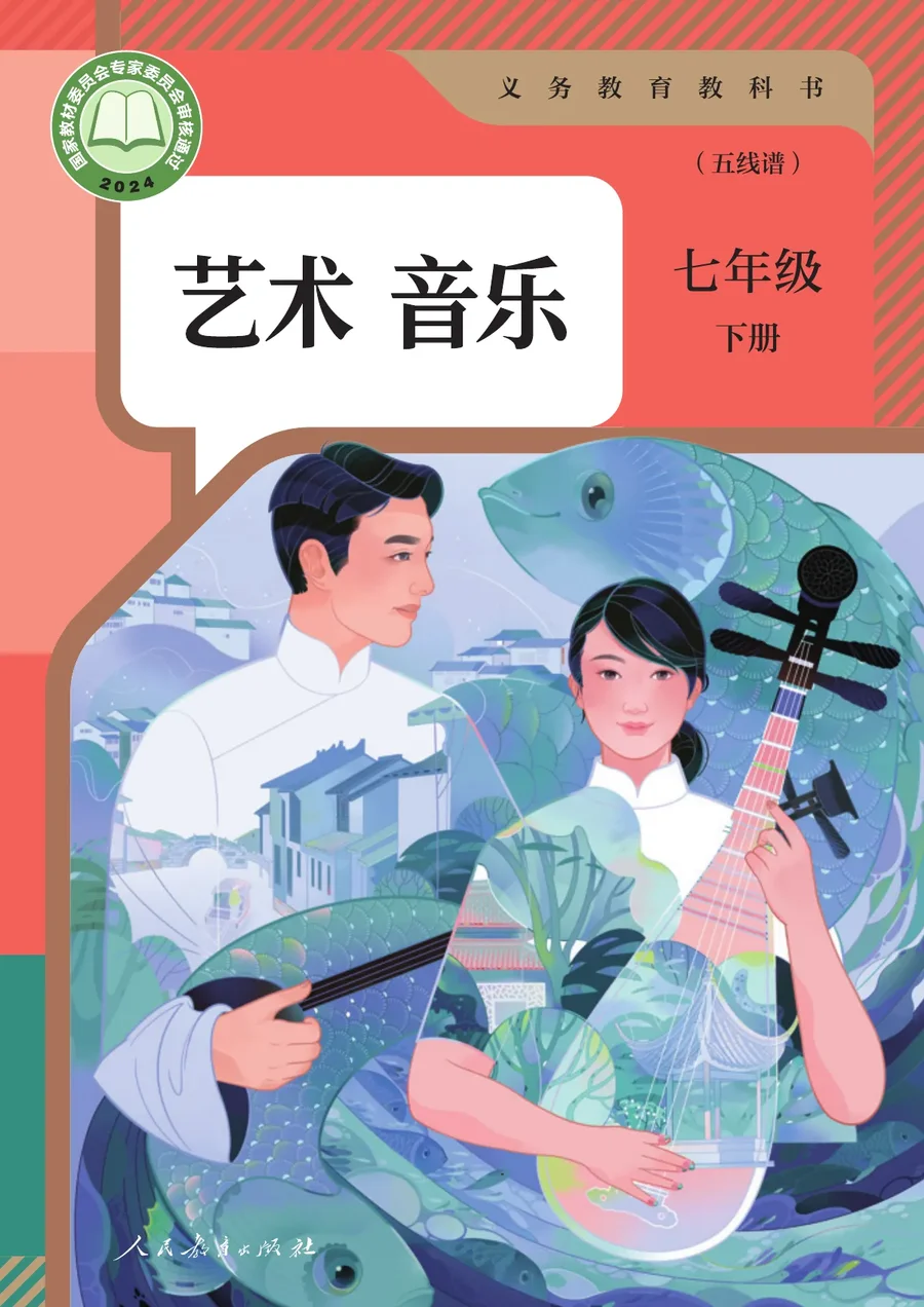 人教版（五线谱）（根据2022年版课程标准修订）音乐（五线谱）七年级下册 封面