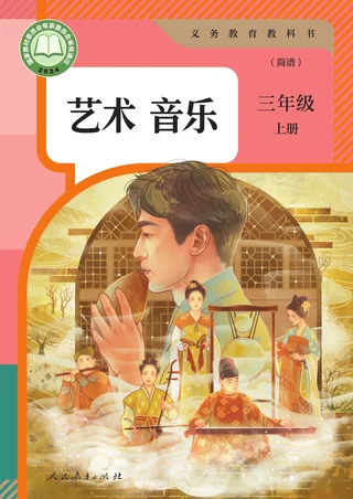 人教版（简谱）（根据2022年版课程标准修订）音乐（简谱）三年级上册 封面
