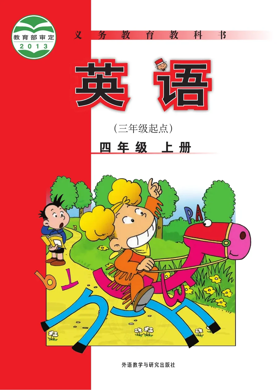 英语（三年级起点）四年级上册 封面