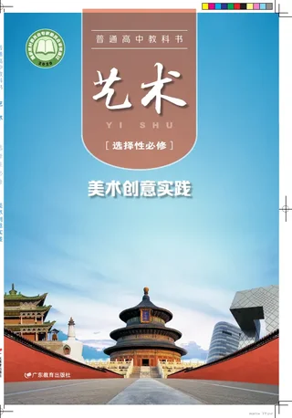 粤教版普通高中教科书·艺术选择性必修1 美术创意实践 高中年级 封面