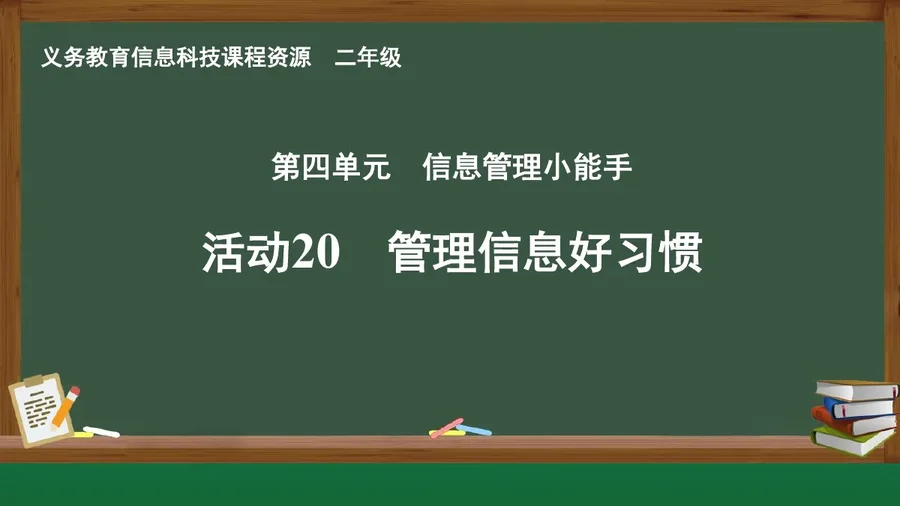 活动20 管理信息好习惯 二年级 全一册 封面